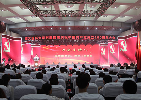 遵义医科大学附属医院庆祝中国共产党成立100周年大会举行
